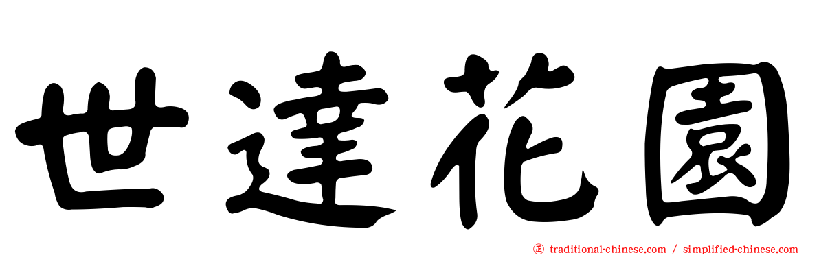 世達花園