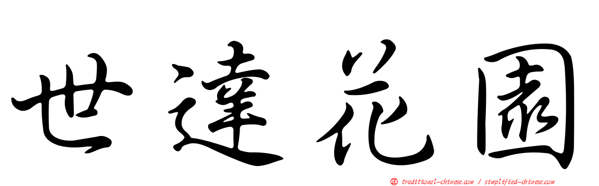世達花園