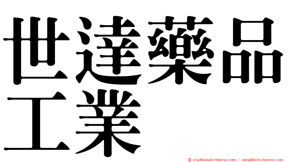 世達藥品工業