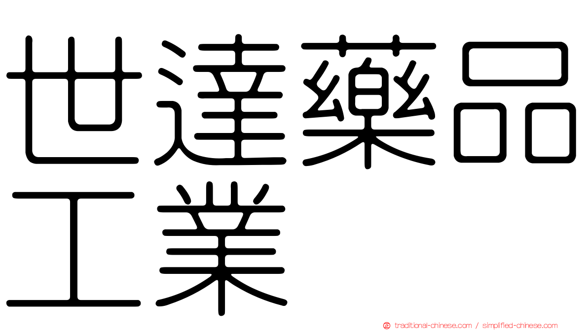 世達藥品工業