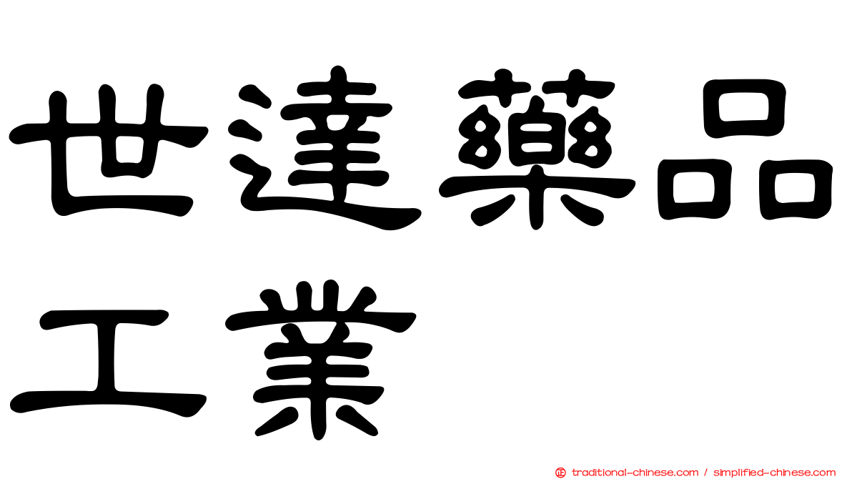世達藥品工業