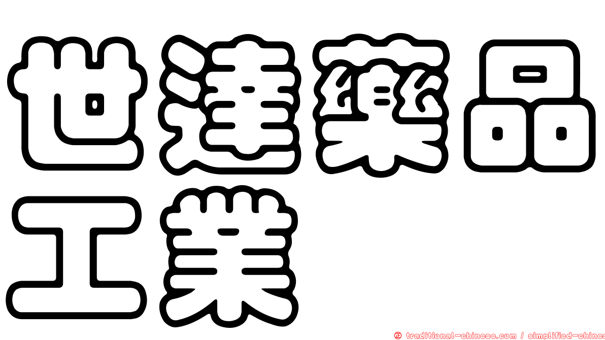 世達藥品工業