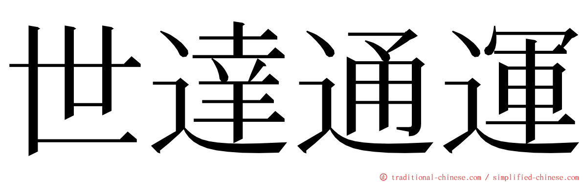 世達通運 ming font