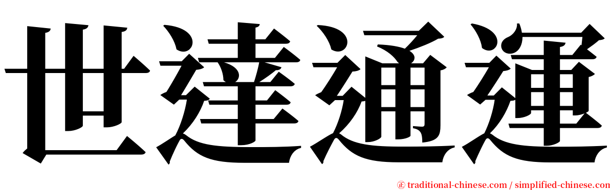 世達通運 serif font