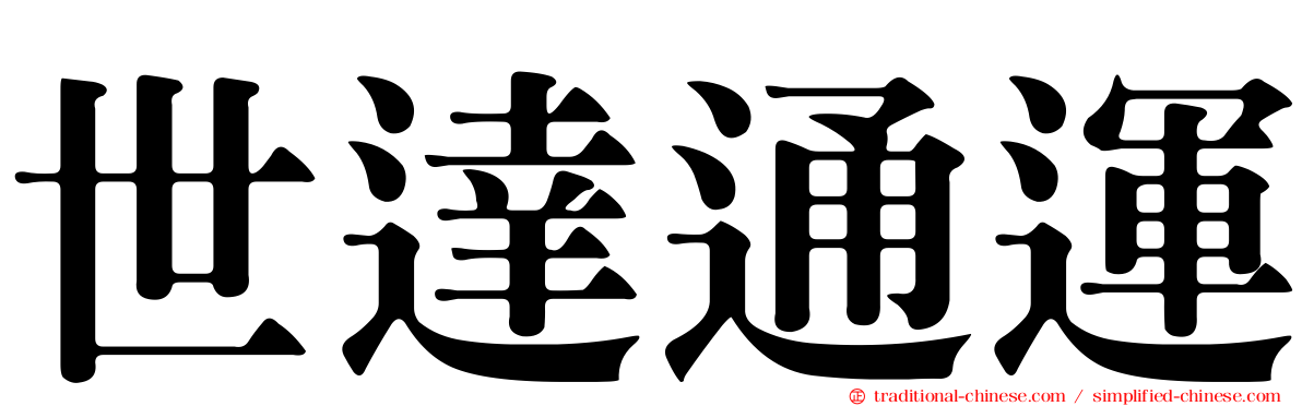 世達通運
