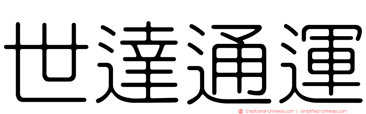 世達通運