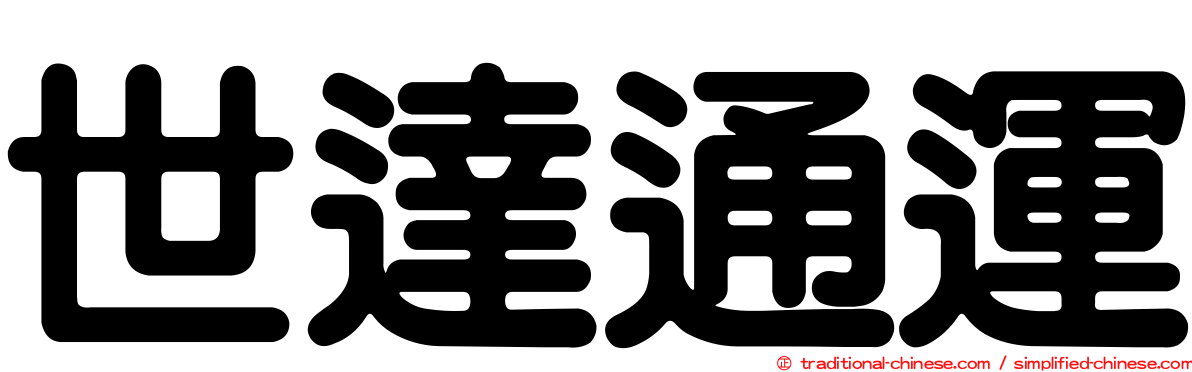 世達通運