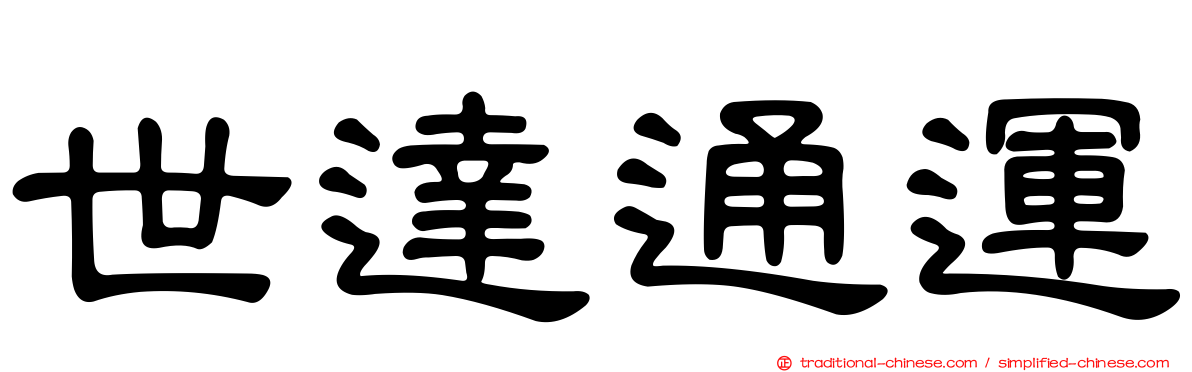 世達通運