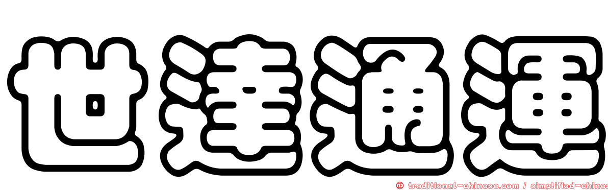 世達通運