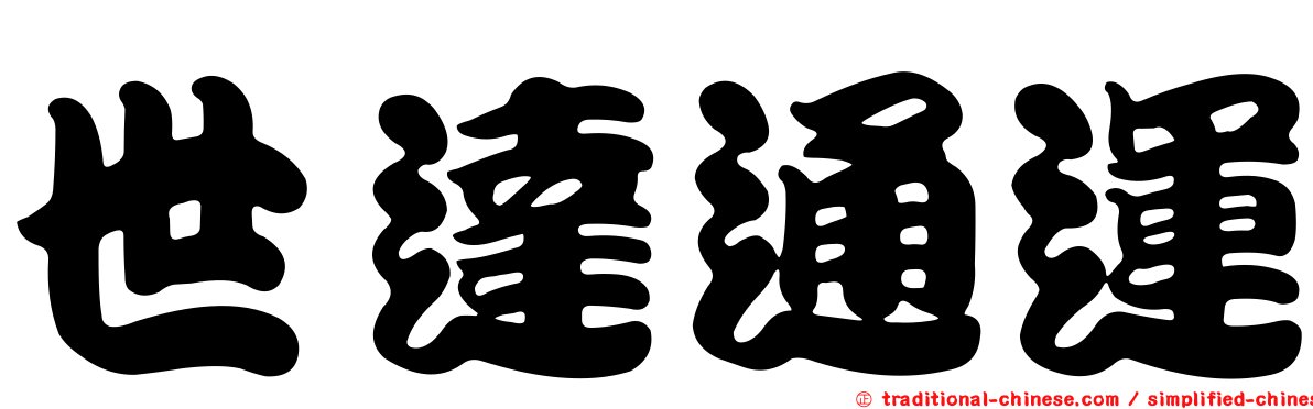 世達通運