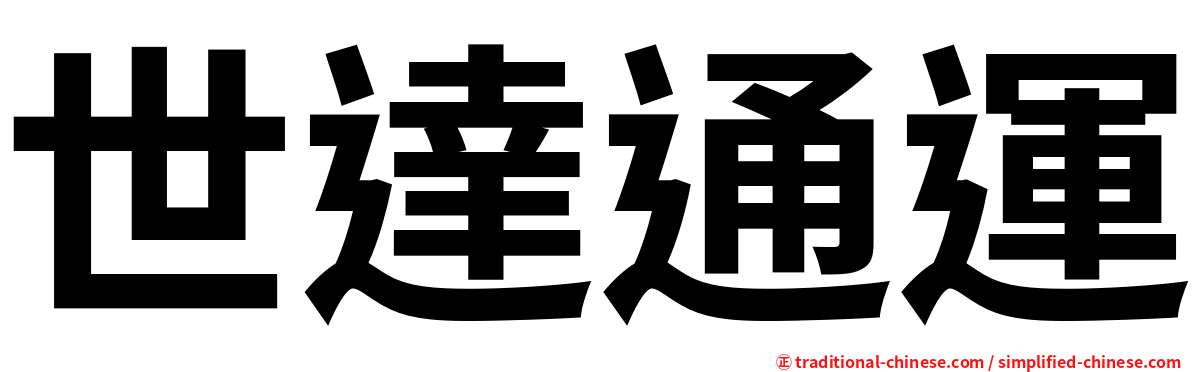 世達通運