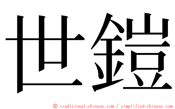 世鎧 ming font