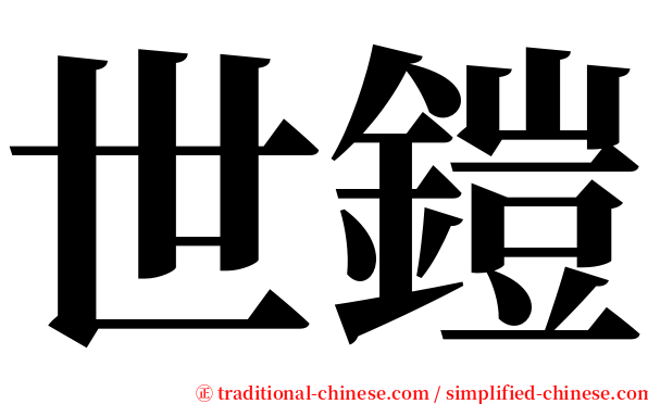 世鎧 serif font