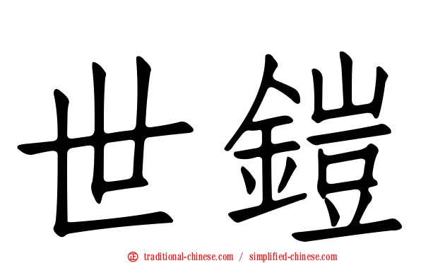 世鎧