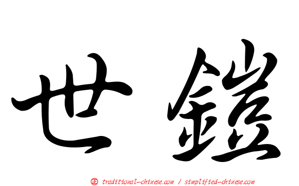 世鎧