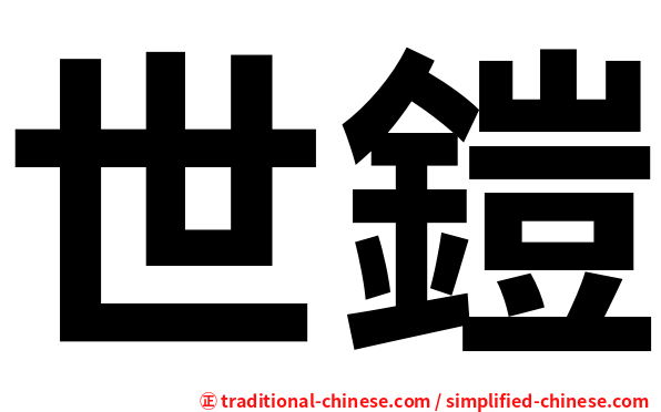 世鎧