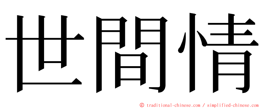 世間情 ming font