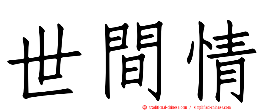 世間情