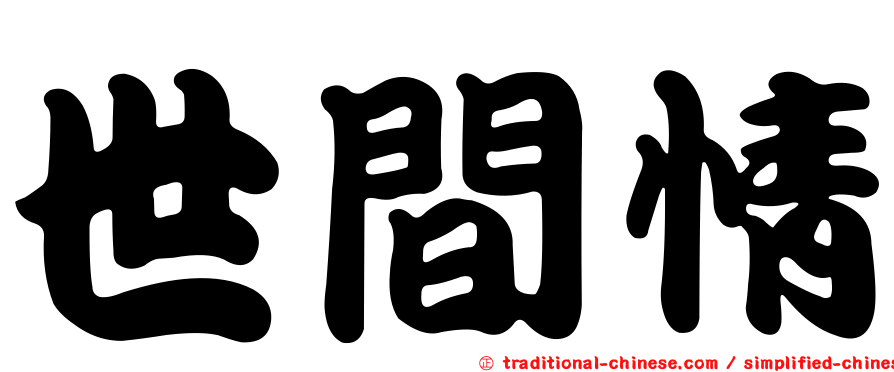 世間情