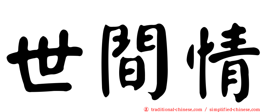 世間情