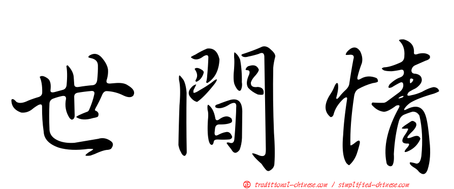 世間情