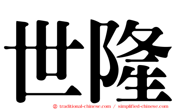 世隆