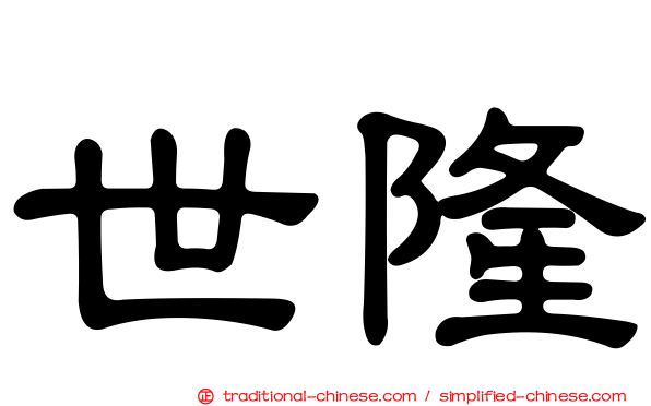 世隆