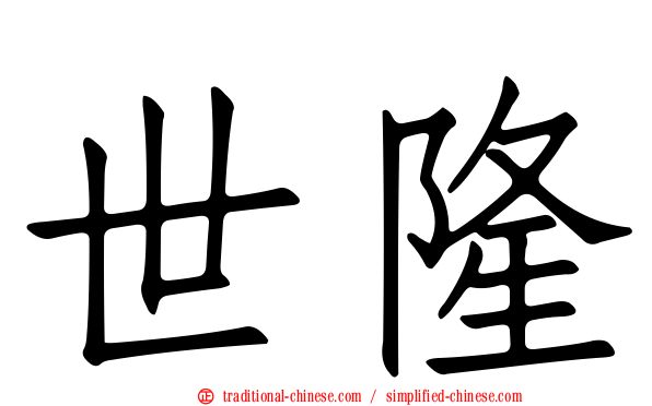 世隆