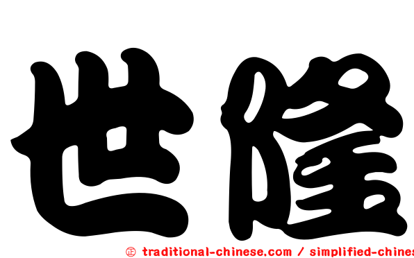 世隆