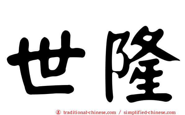 世隆