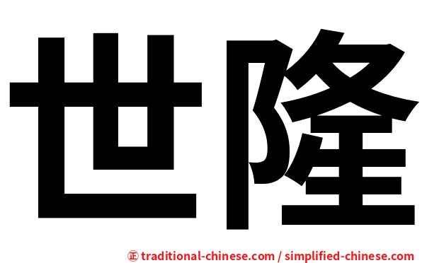 世隆