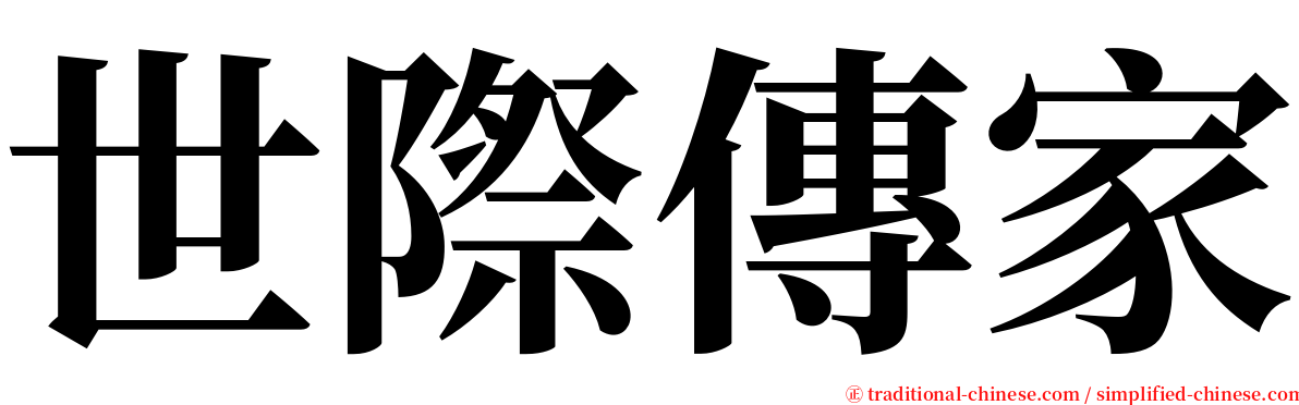 世際傳家 serif font