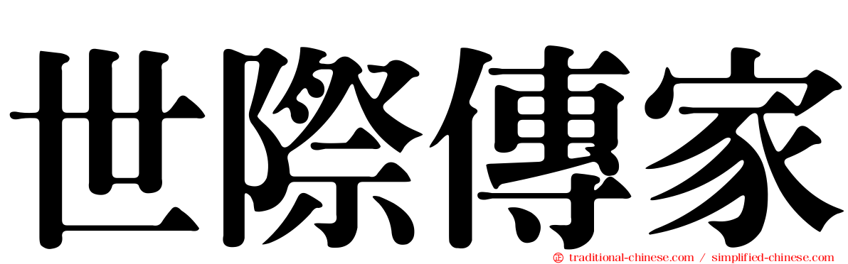 世際傳家