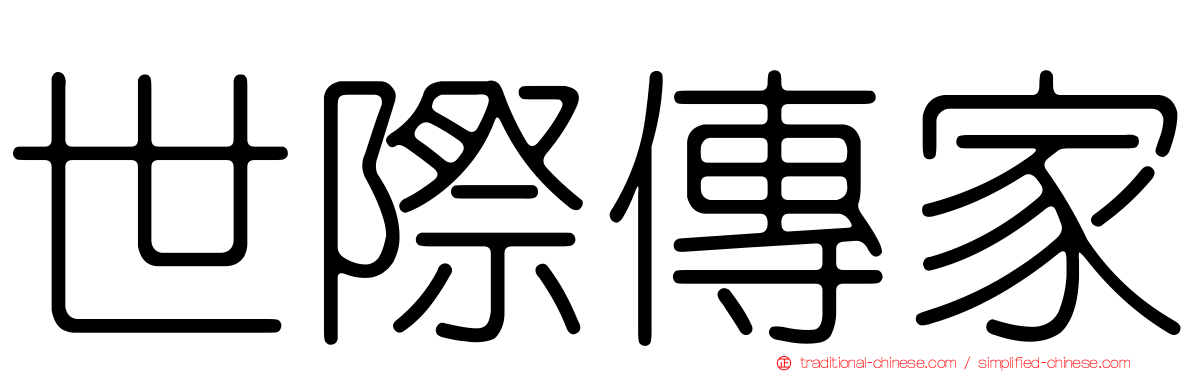 世際傳家
