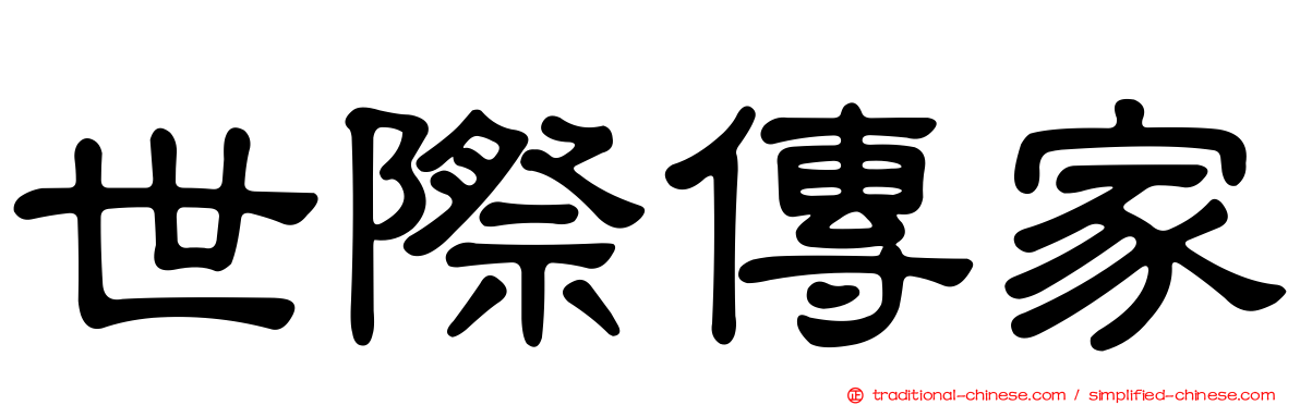 世際傳家