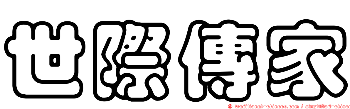 世際傳家