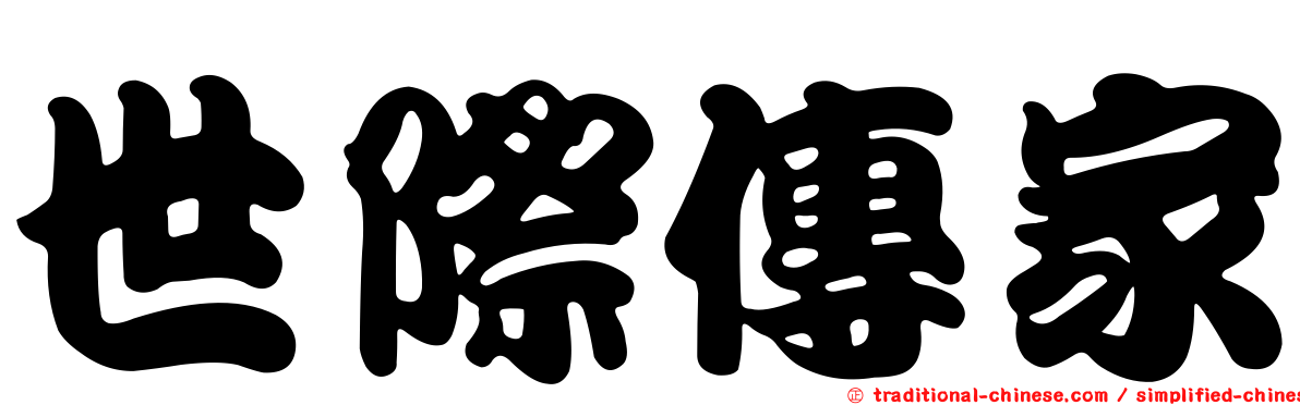 世際傳家