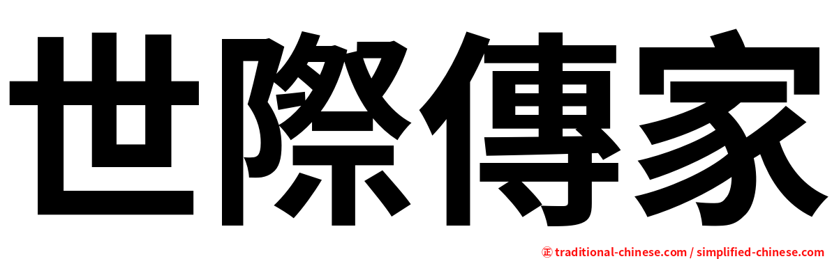 世際傳家