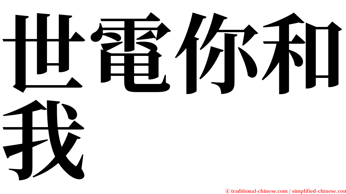 世電你和我 serif font