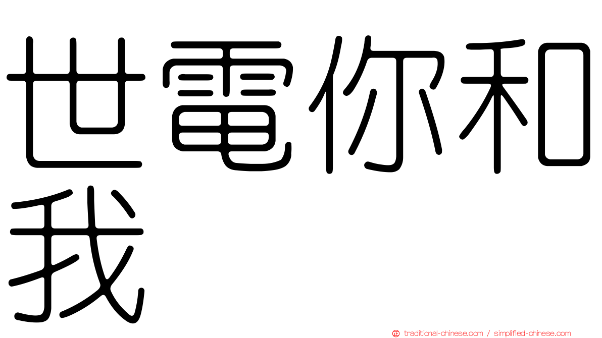 世電你和我