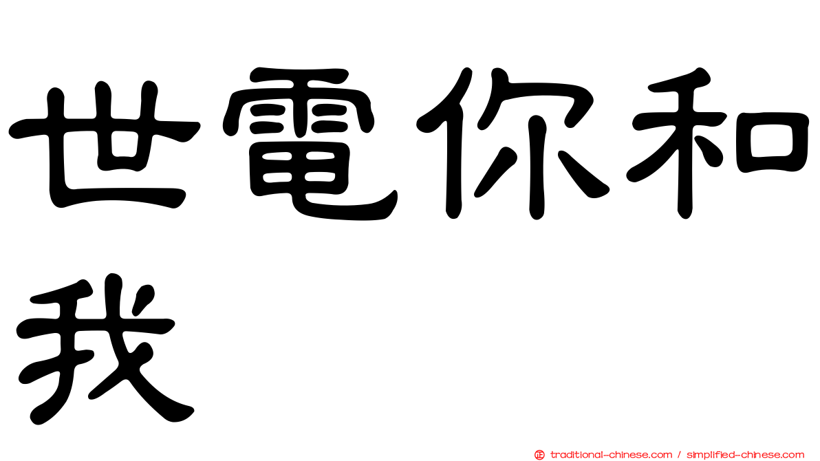 世電你和我