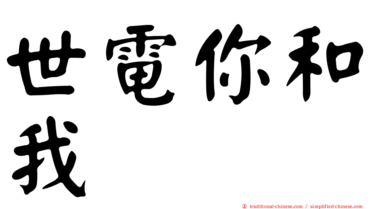 世電你和我