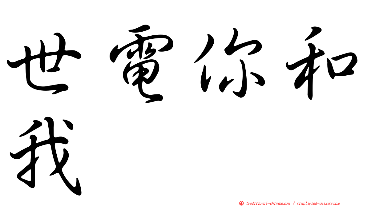 世電你和我