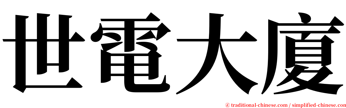 世電大廈 serif font