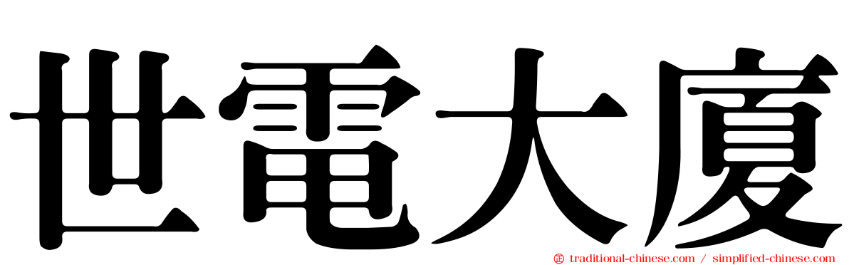 世電大廈