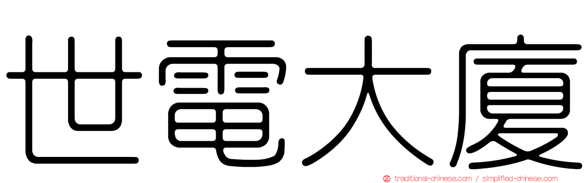 世電大廈
