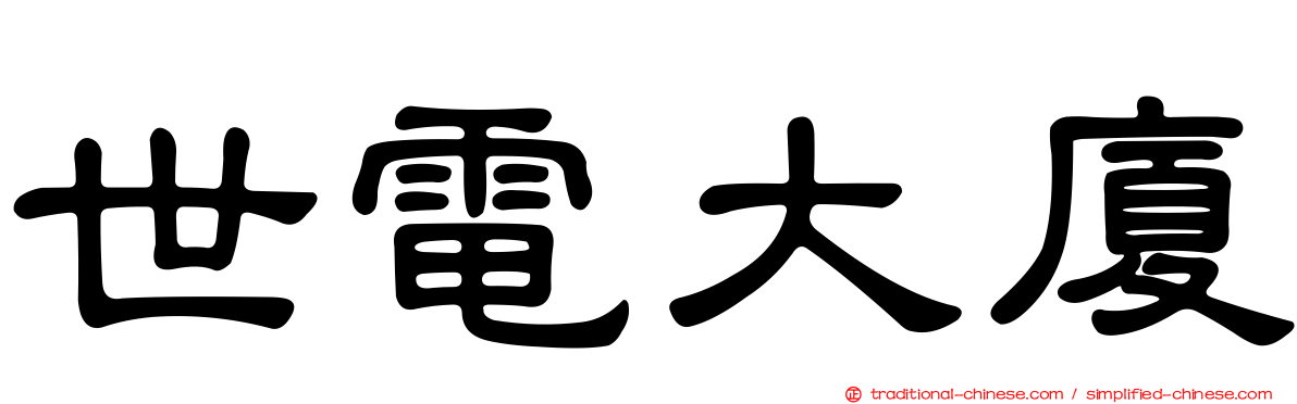 世電大廈