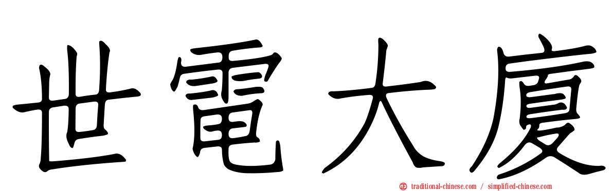 世電大廈