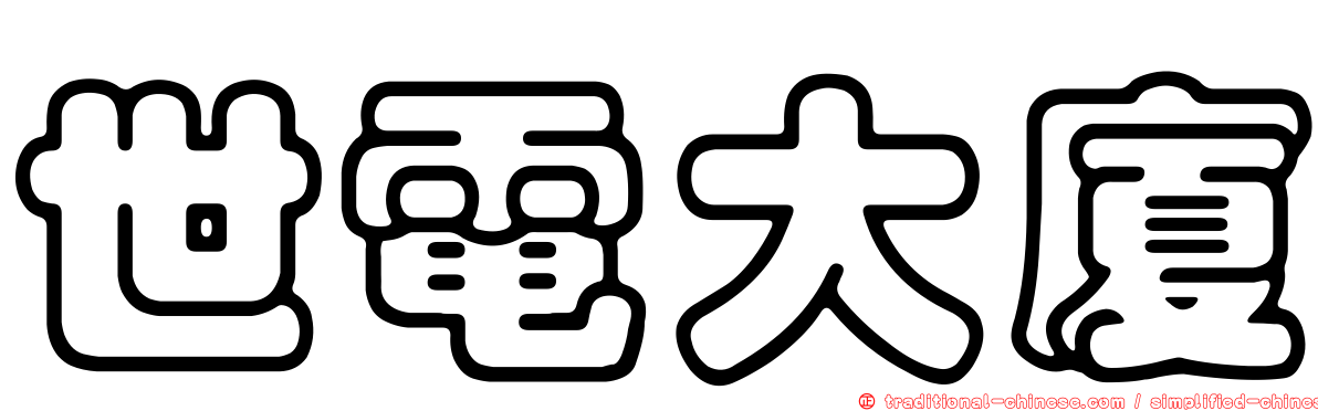 世電大廈