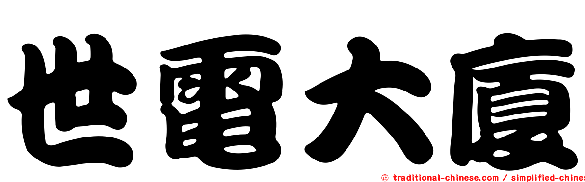 世電大廈